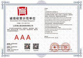 誠信經(jing)營示範單位