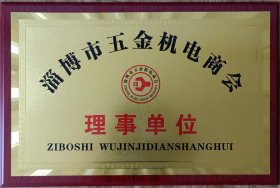 淄(zi)博市五金機電(diàn)商會理事單位(wei)