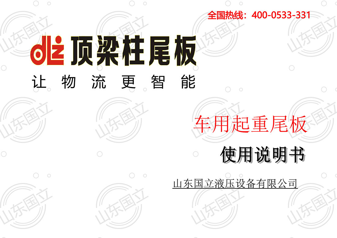 山東(dong)國立液壓汽車尾(wei)闆【使用說明書】